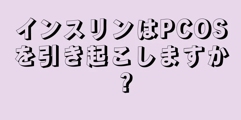 インスリンはPCOSを引き起こしますか？