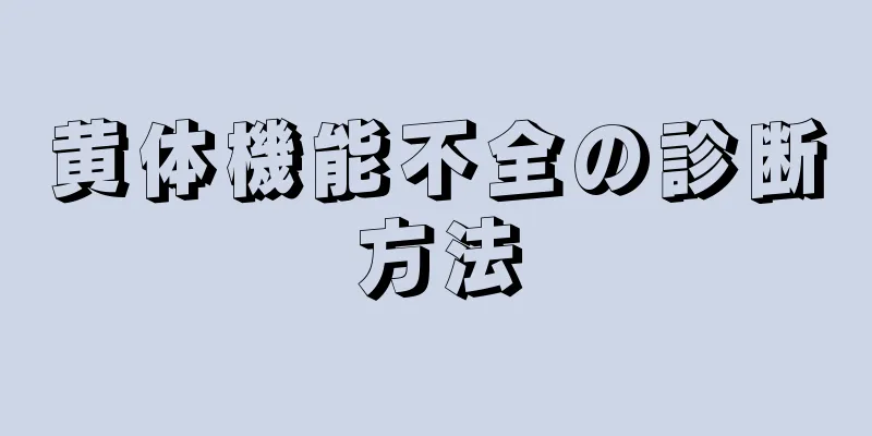 黄体機能不全の診断方法