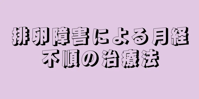 排卵障害による月経不順の治療法