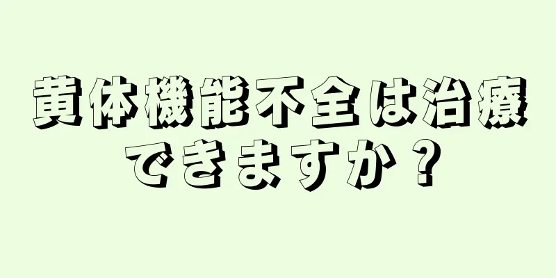 黄体機能不全は治療できますか？