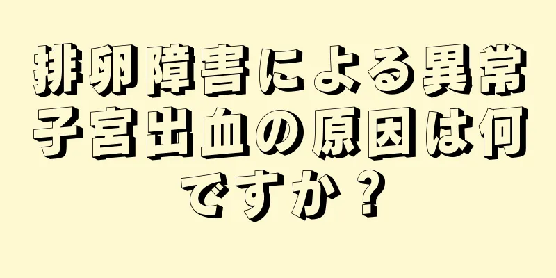 排卵障害による異常子宮出血の原因は何ですか？
