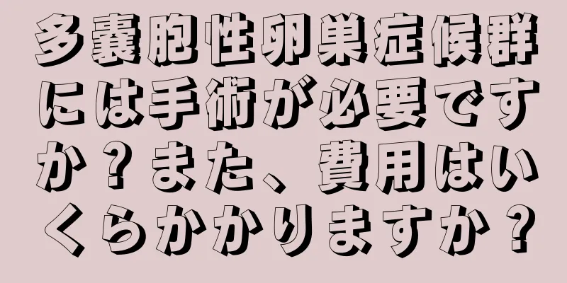 多嚢胞性卵巣症候群には手術が必要ですか？また、費用はいくらかかりますか？