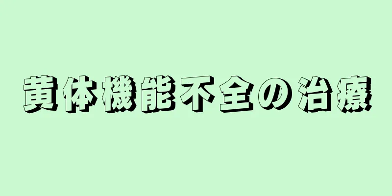 黄体機能不全の治療
