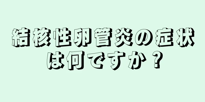 結核性卵管炎の症状は何ですか？