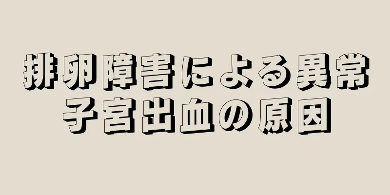 排卵障害による異常子宮出血の原因