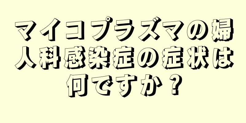 マイコプラズマの婦人科感染症の症状は何ですか？