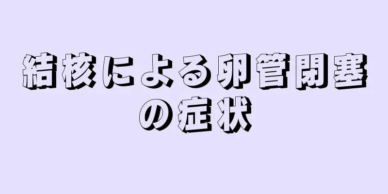 結核による卵管閉塞の症状