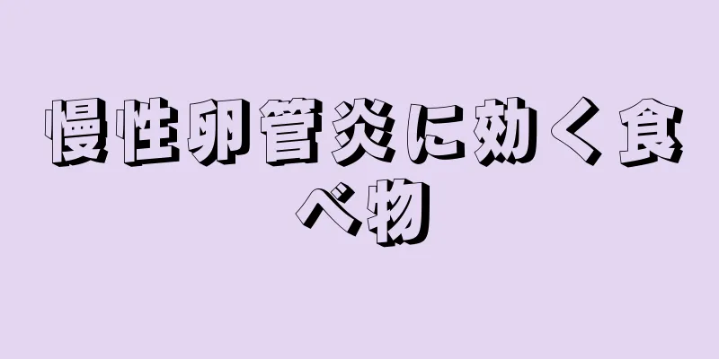 慢性卵管炎に効く食べ物