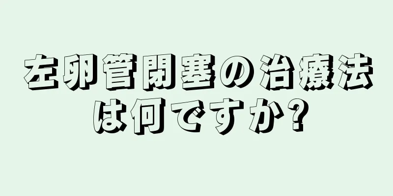 左卵管閉塞の治療法は何ですか?