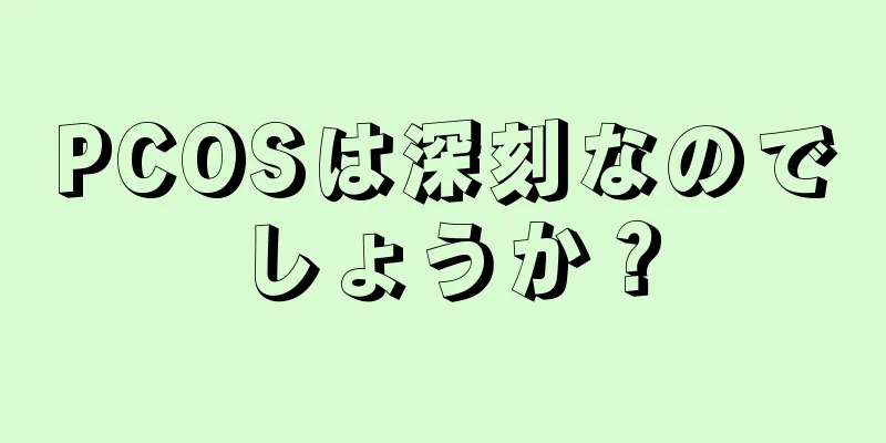 PCOSは深刻なのでしょうか？