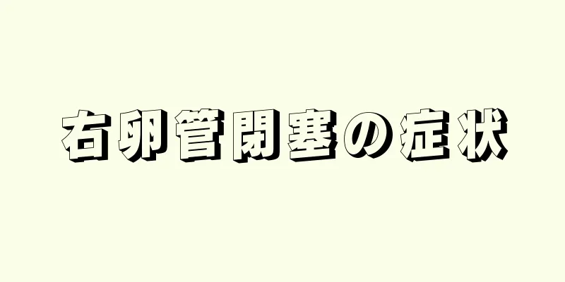右卵管閉塞の症状