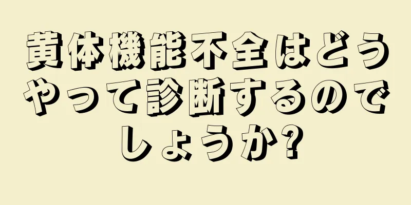 黄体機能不全はどうやって診断するのでしょうか?