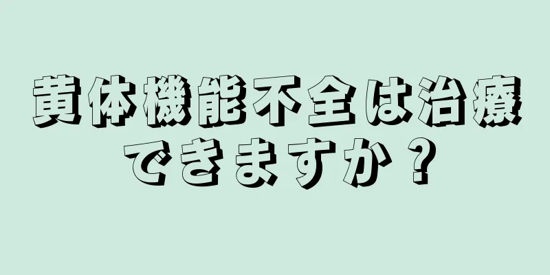 黄体機能不全は治療できますか？