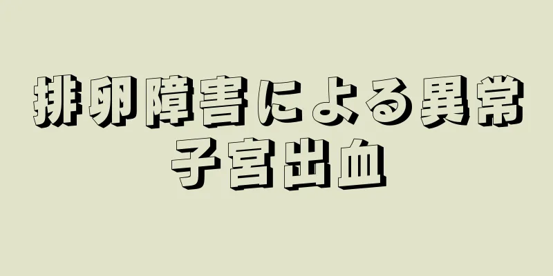 排卵障害による異常子宮出血