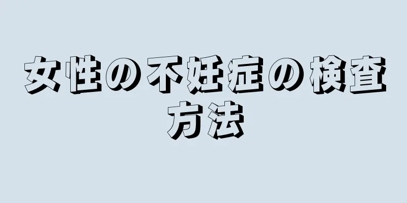 女性の不妊症の検査方法