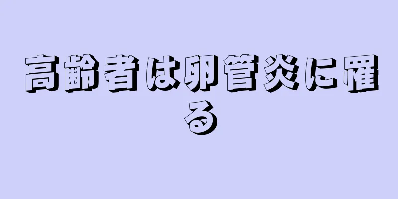 高齢者は卵管炎に罹る