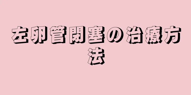 左卵管閉塞の治療方法