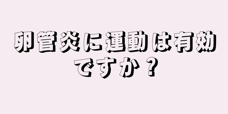 卵管炎に運動は有効ですか？