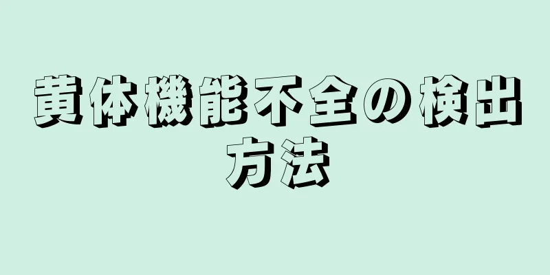 黄体機能不全の検出方法