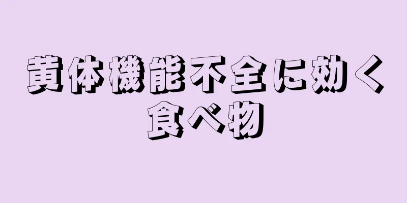 黄体機能不全に効く食べ物