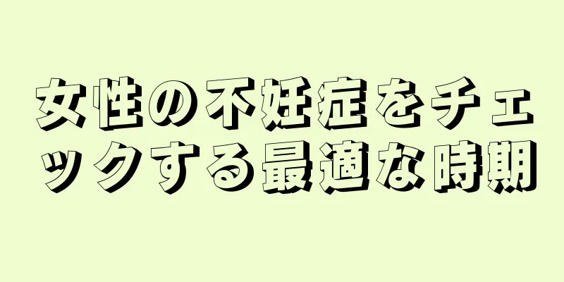 女性の不妊症をチェックする最適な時期