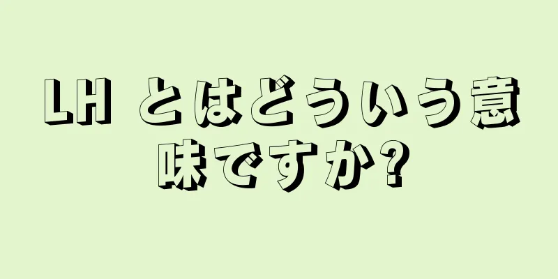 LH とはどういう意味ですか?
