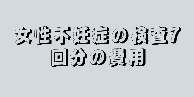 女性不妊症の検査7回分の費用
