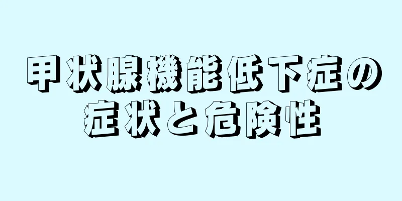 甲状腺機能低下症の症状と危険性