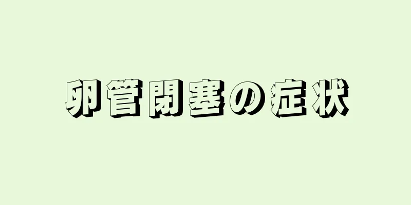 卵管閉塞の症状