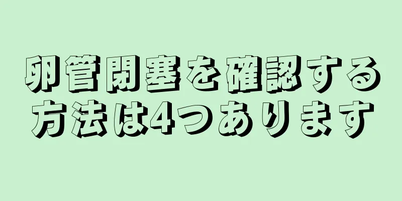 卵管閉塞を確認する方法は4つあります