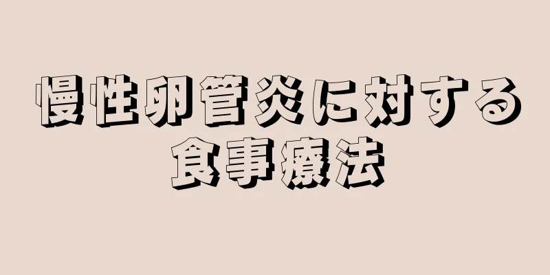 慢性卵管炎に対する食事療法
