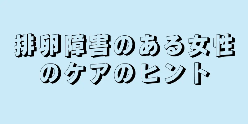 排卵障害のある女性のケアのヒント