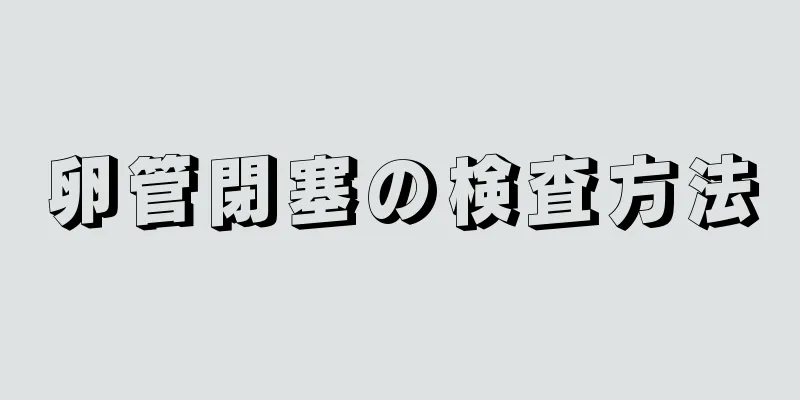 卵管閉塞の検査方法