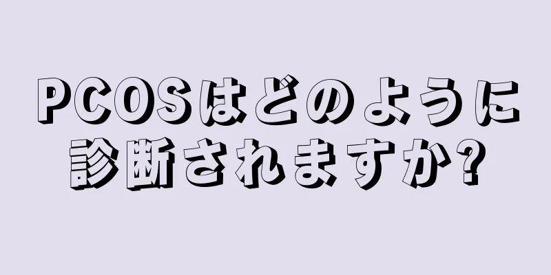 PCOSはどのように診断されますか?