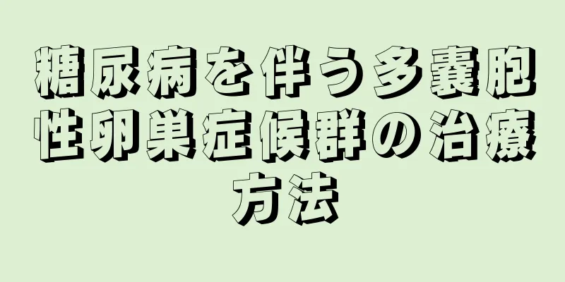 糖尿病を伴う多嚢胞性卵巣症候群の治療方法