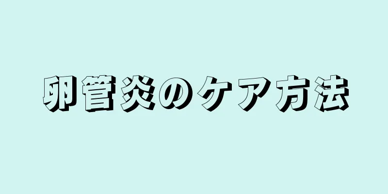 卵管炎のケア方法