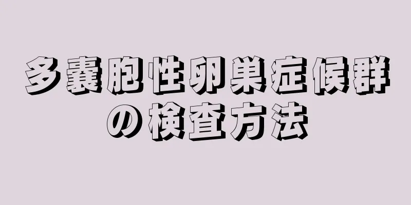 多嚢胞性卵巣症候群の検査方法