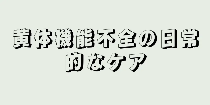 黄体機能不全の日常的なケア