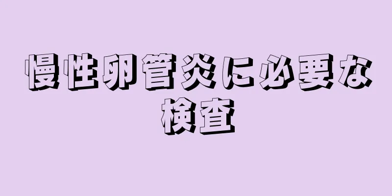 慢性卵管炎に必要な検査