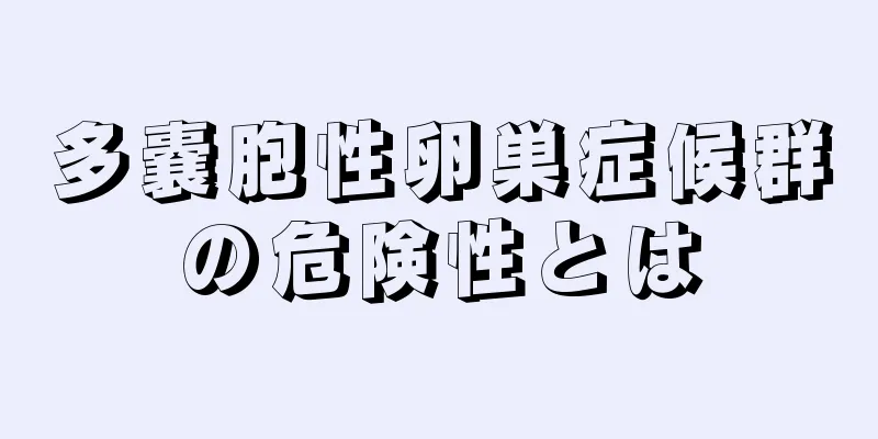 多嚢胞性卵巣症候群の危険性とは