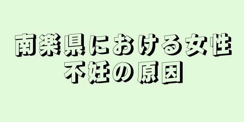 南楽県における女性不妊の原因