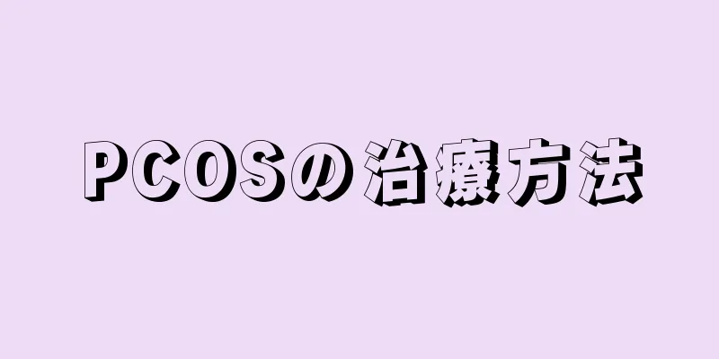 PCOSの治療方法