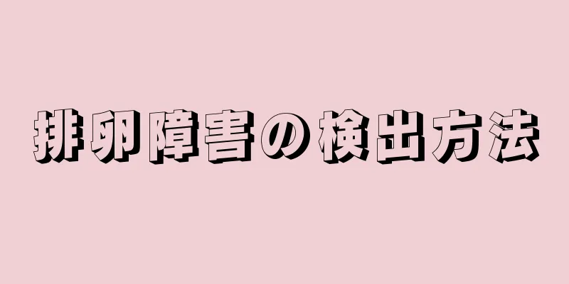 排卵障害の検出方法