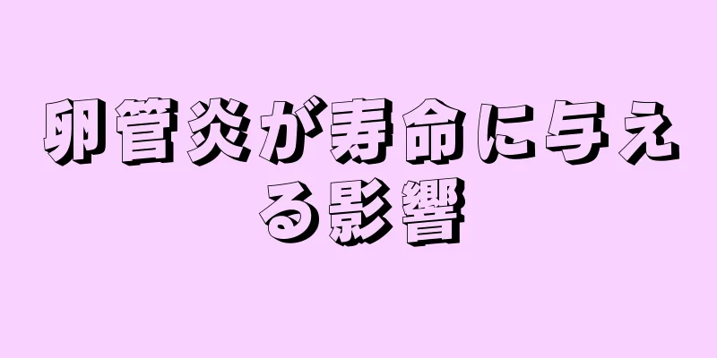 卵管炎が寿命に与える影響