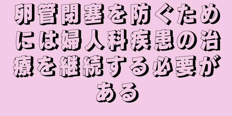 卵管閉塞を防ぐためには婦人科疾患の治療を継続する必要がある