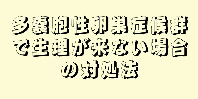 多嚢胞性卵巣症候群で生理が来ない場合の対処法