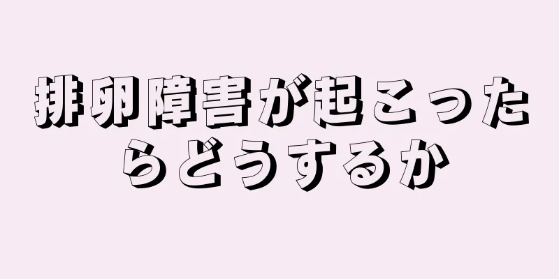 排卵障害が起こったらどうするか