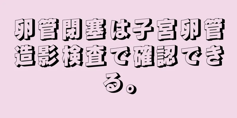 卵管閉塞は子宮卵管造影検査で確認できる。