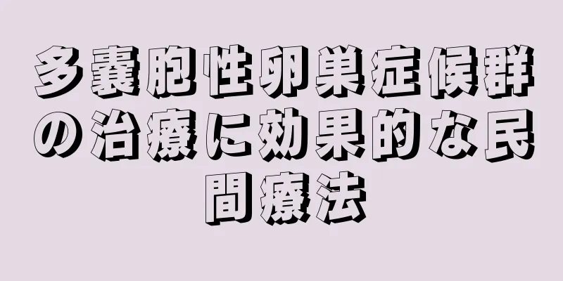多嚢胞性卵巣症候群の治療に効果的な民間療法