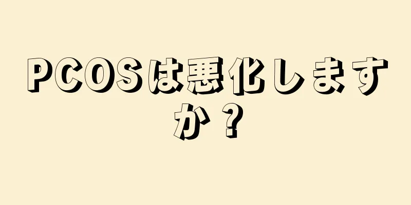 PCOSは悪化しますか？